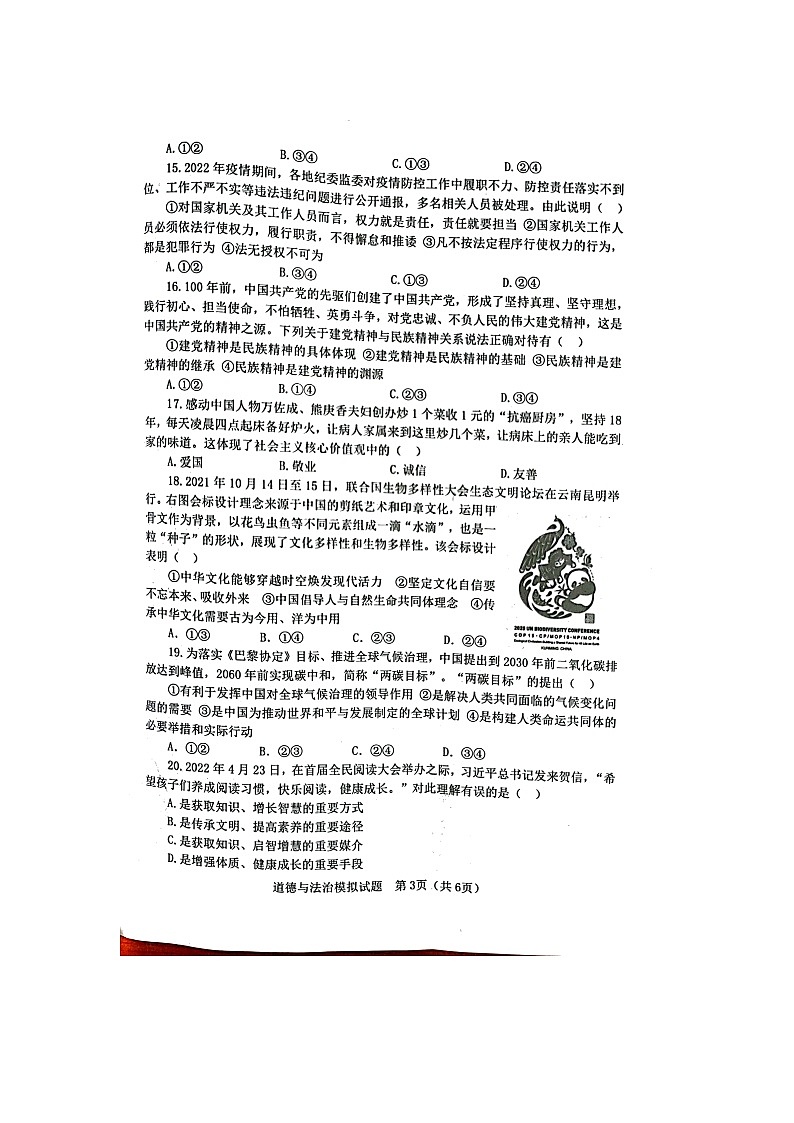 山东省淄博市高青县2021-2022学年九年级下学期第二次练兵考试道德与法治试题（有答案）03