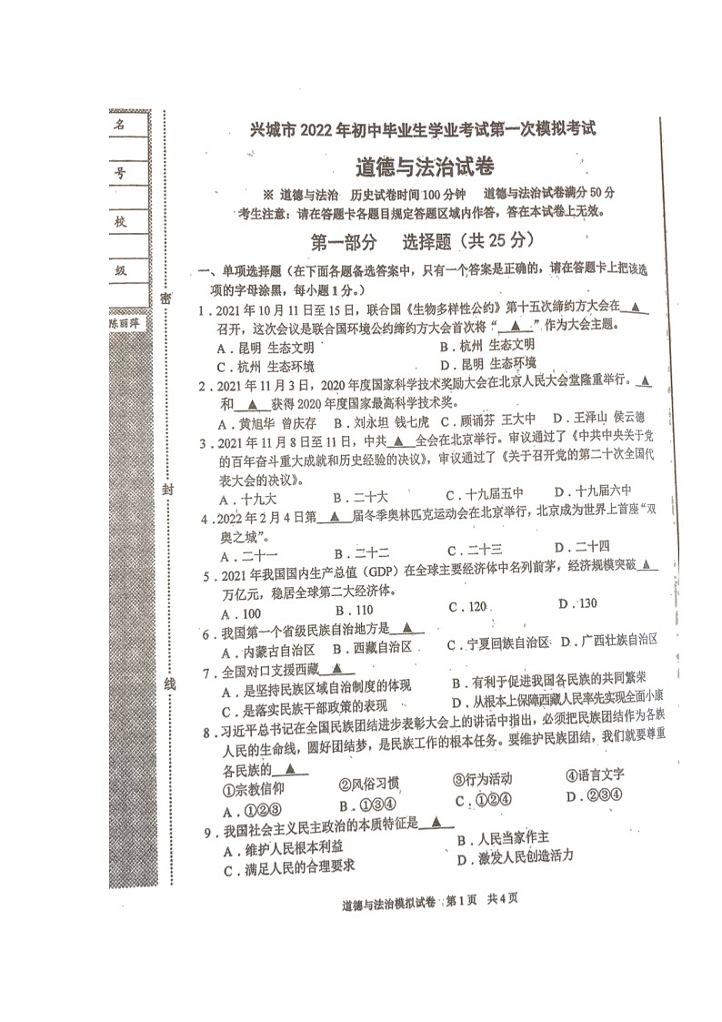 2022年辽宁省葫芦岛市兴城市九年级第一次中考模拟道德与法治试题第1页