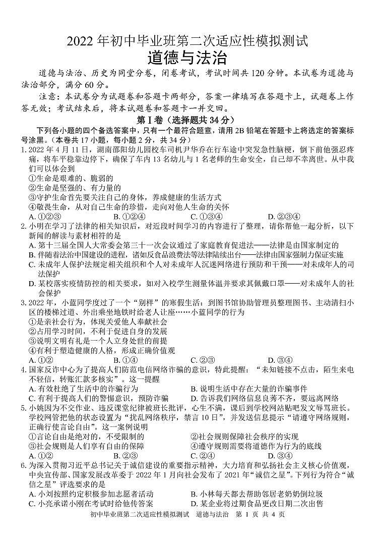 2022年广西南宁地区初中毕业班第二次适应性模拟道德与法治试题（三模）（含答案）01