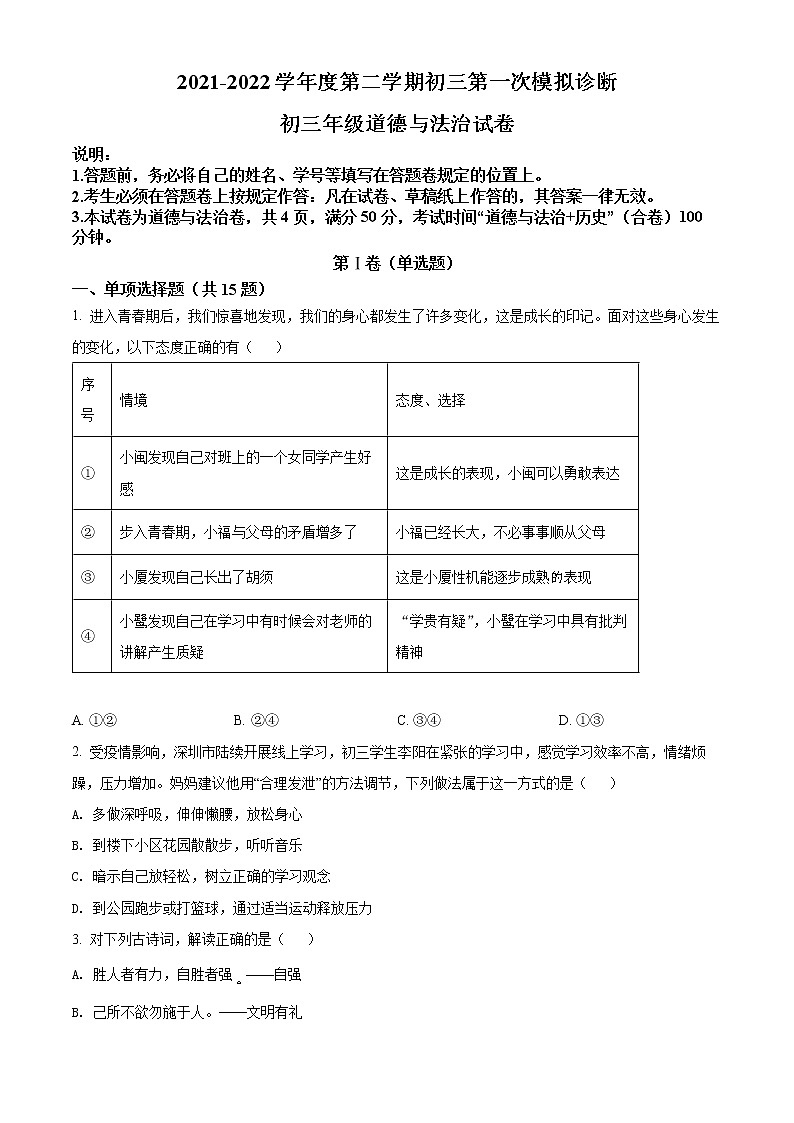 2022年广东省深圳市深圳中学中考一模道德与法治卷及答案（文字版）01