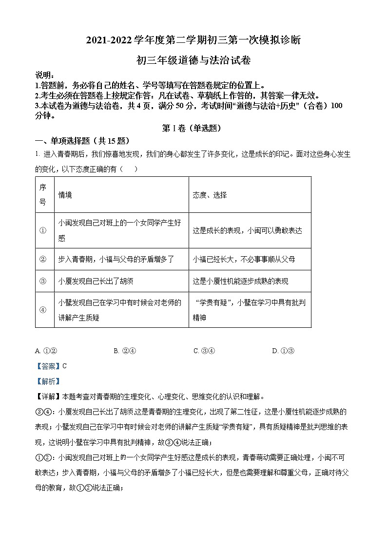 2022年广东省深圳市深圳中学中考一模道德与法治卷及答案（文字版）01