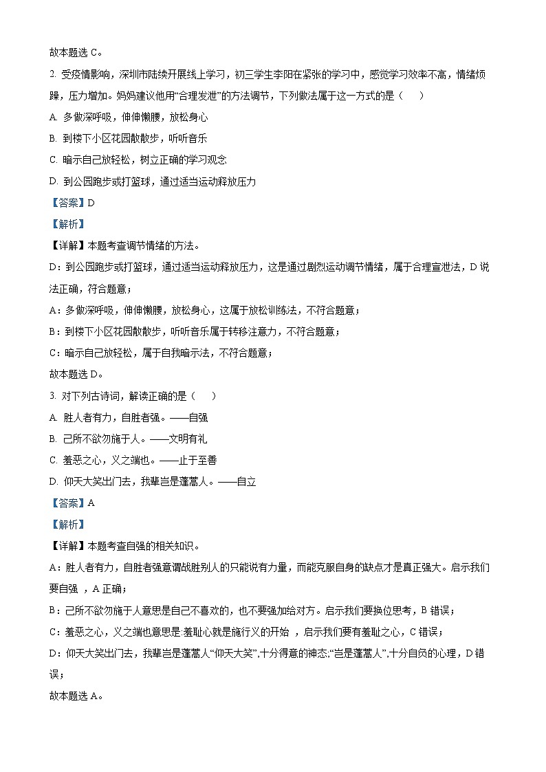 2022年广东省深圳市深圳中学中考一模道德与法治卷及答案（文字版）02