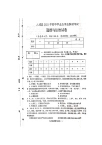 2021年广东省梅州市大埔县初中毕业生学业模拟考试道德与法治卷及答案