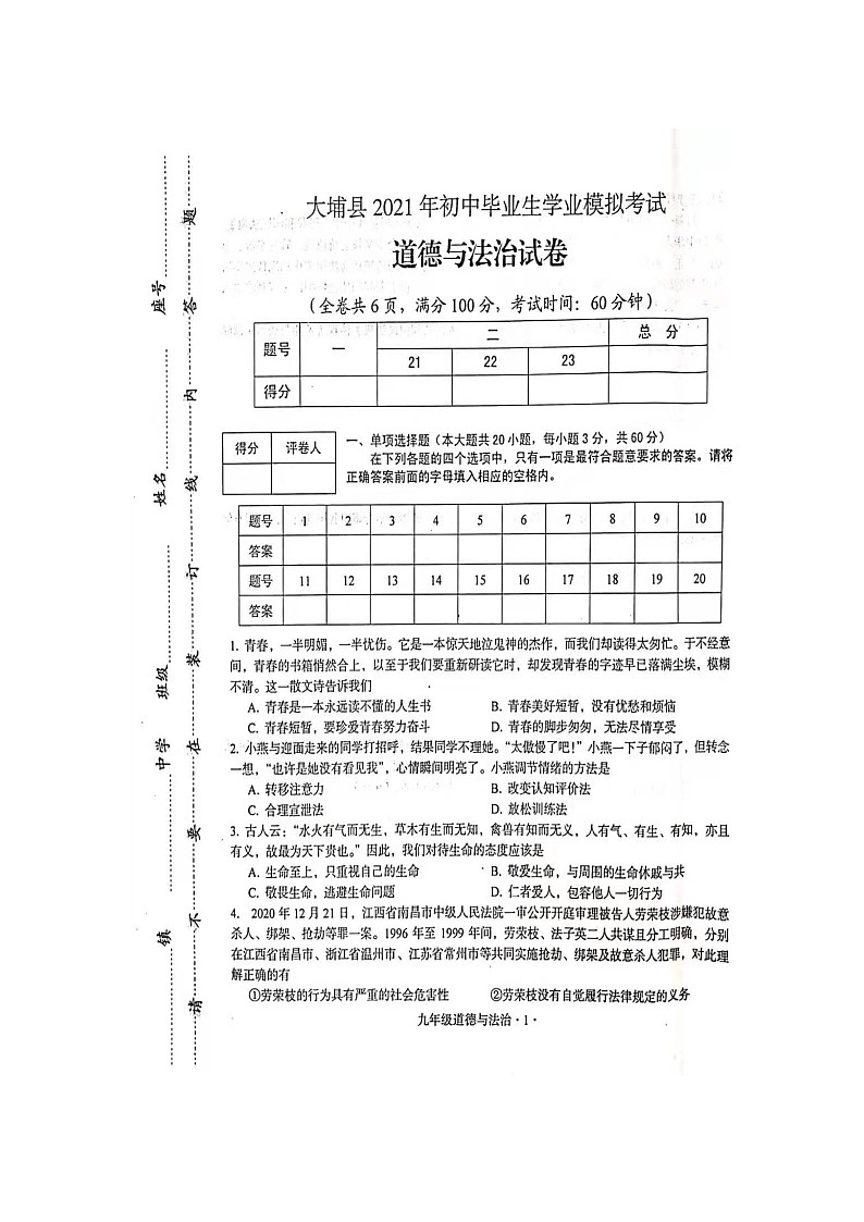 2021年广东省梅州市大埔县初中毕业生学业模拟考试道德与法治卷及答案01