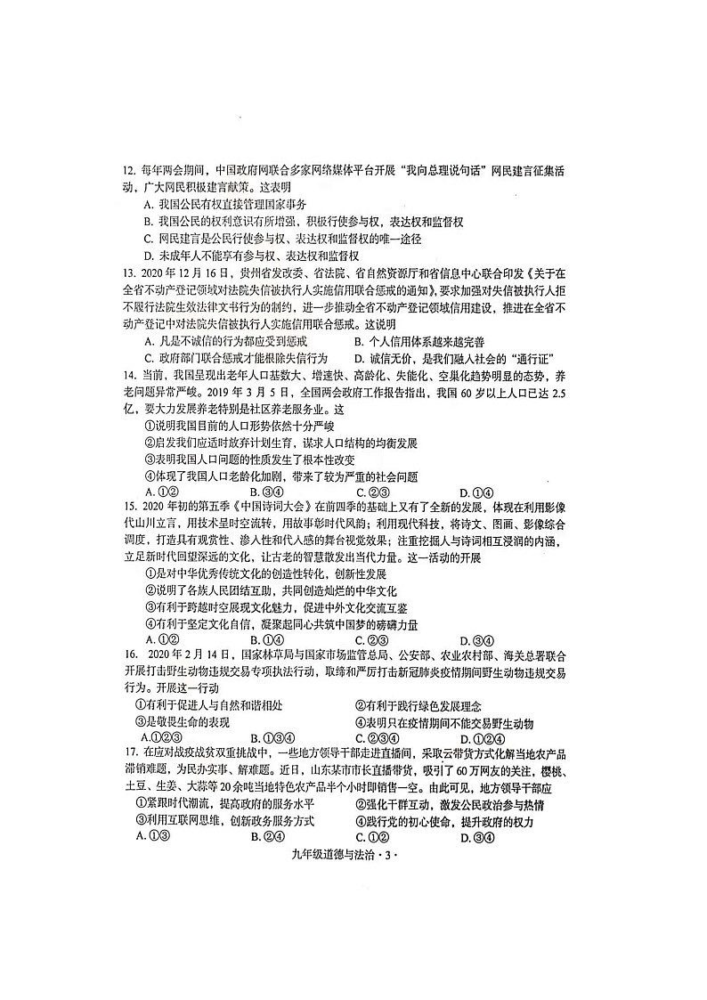 2021年广东省梅州市大埔县初中毕业生学业模拟考试道德与法治卷及答案03
