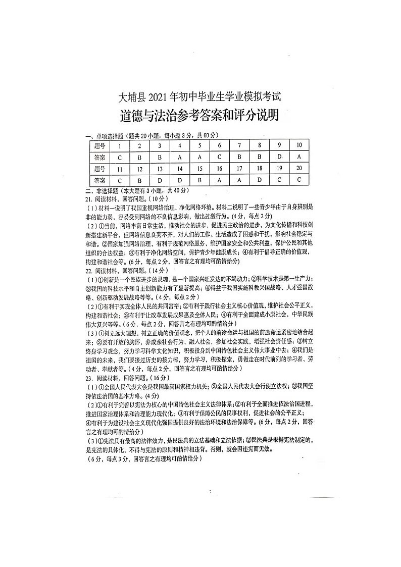 2021年广东省梅州市大埔县初中毕业生学业模拟考试道德与法治卷及答案01