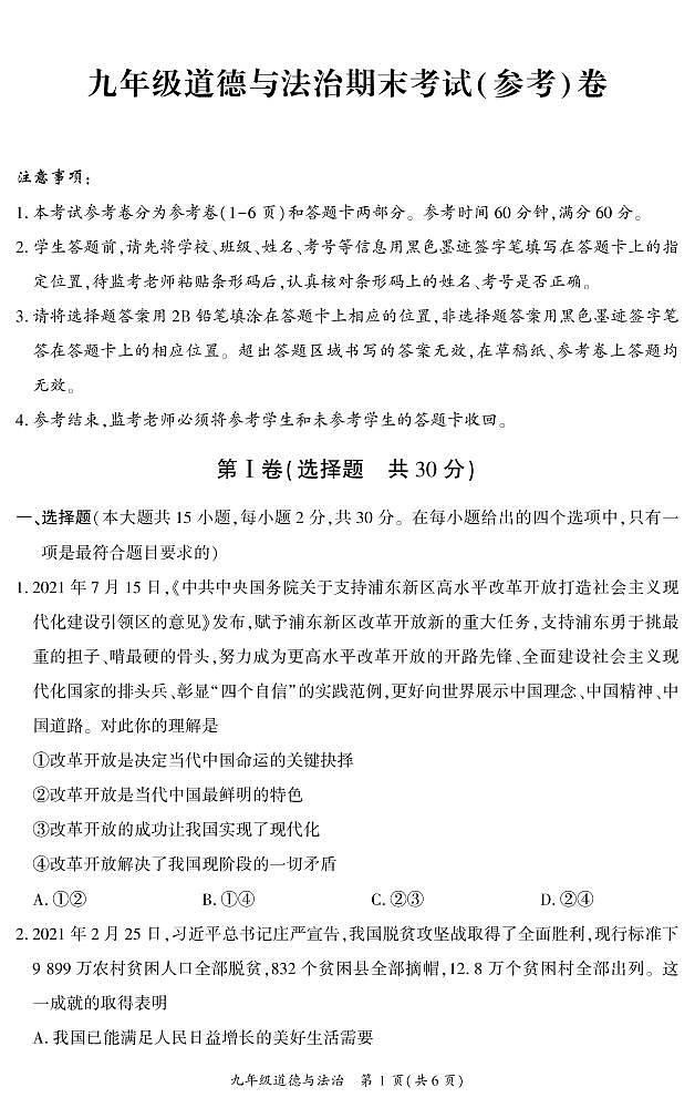 2022年四川省广安市岳池县九年级一模道德与法治（试卷）第1页