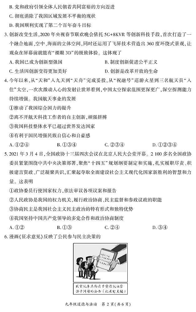 2022年四川省广安市岳池县九年级一模道德与法治（试卷）第2页