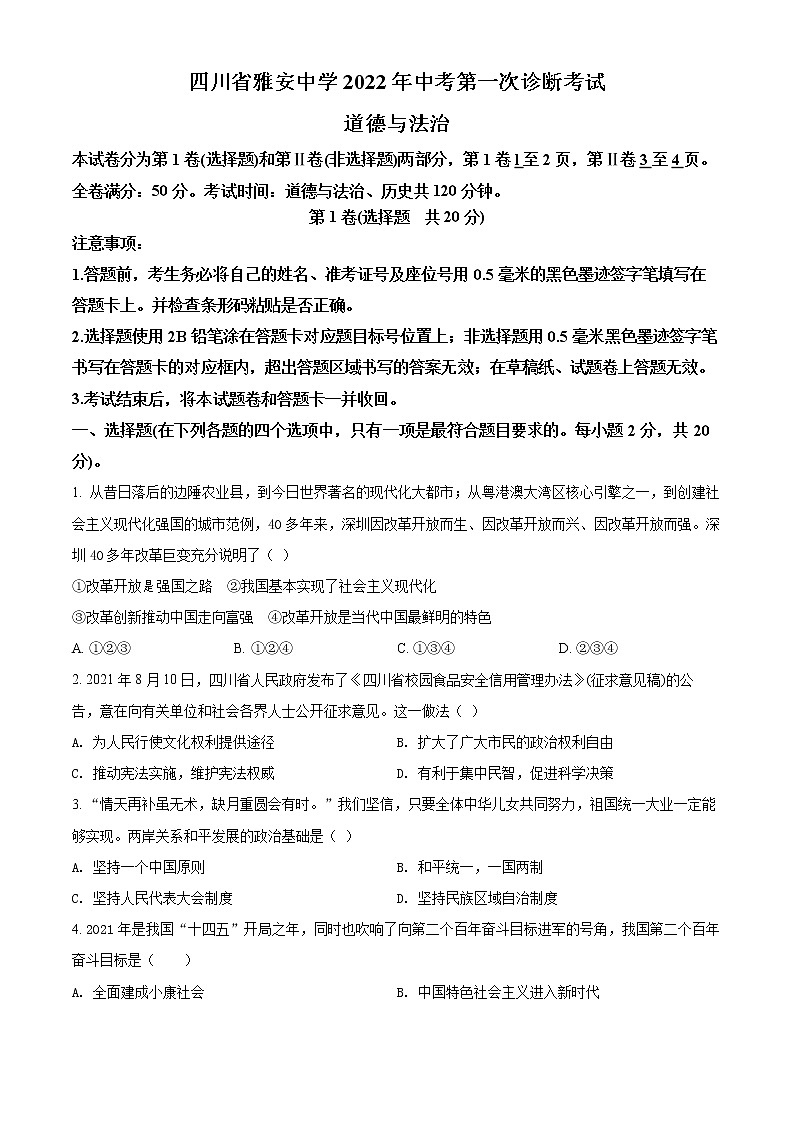 2022年四川省雅安市雅安中学中考一模道德与法治（试卷）第1页