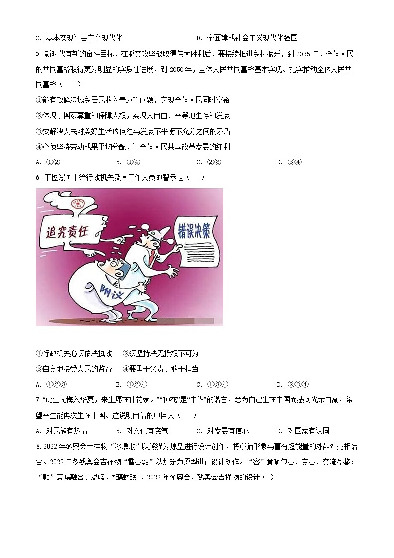 2022年四川省雅安市雅安中学中考一模道德与法治（试卷）第2页