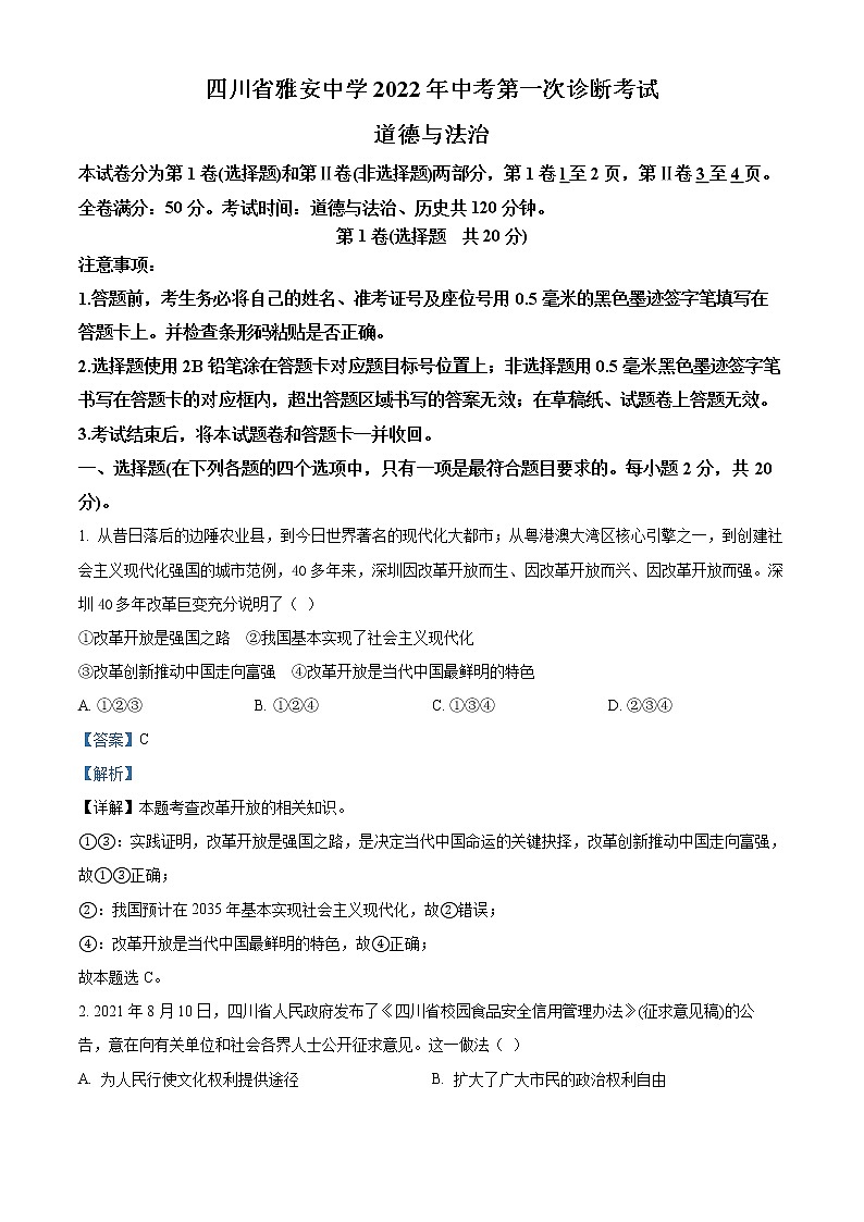 2022年四川省雅安市雅安中学中考一模道德与法治（答案）第1页