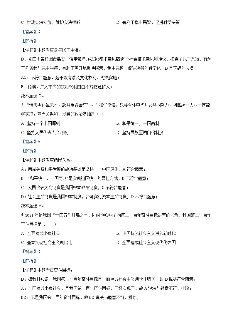2022年四川省雅安市雅安中学中考一模道德与法治（答案）第2页