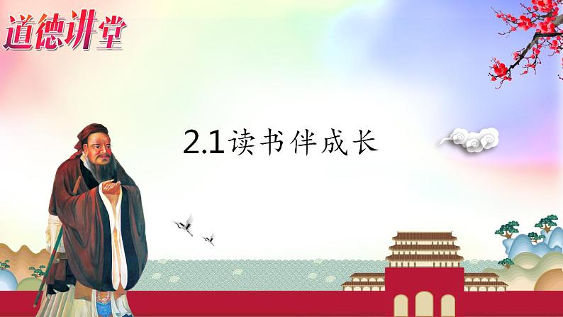 部编版七年级道德与法治上册 2.1学习伴成长 课件+同步教案+视频素材01