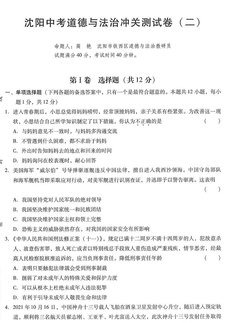 2022年辽宁省沈阳市中考道德与法治冲关测试二（含答案）01