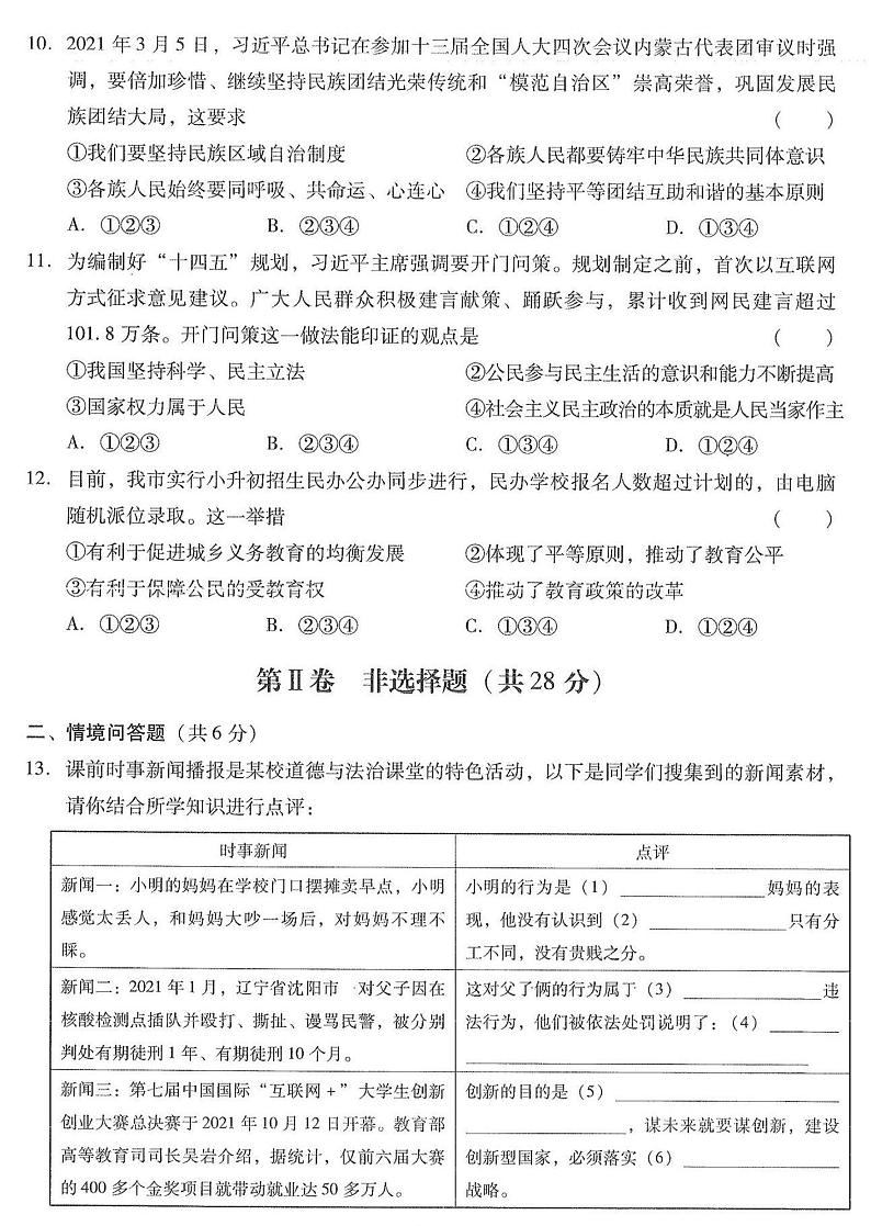 2022年辽宁省沈阳市中考道德与法治冲关测试二（含答案）03