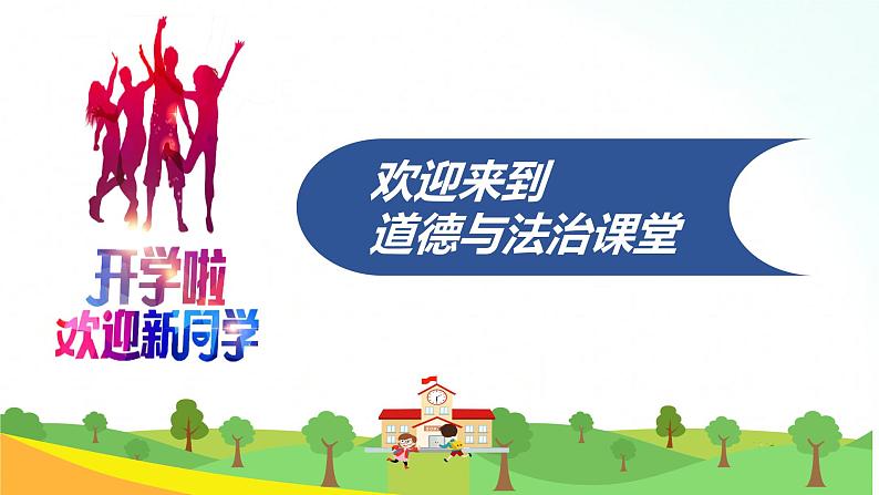 部编版七年级道德与法治上册 1.1中学序曲 课件+同步教案+视频素材03