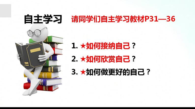 部编版七年级道德与法治上册 3.2做更好的自己 课件+同步教案+视频素材04