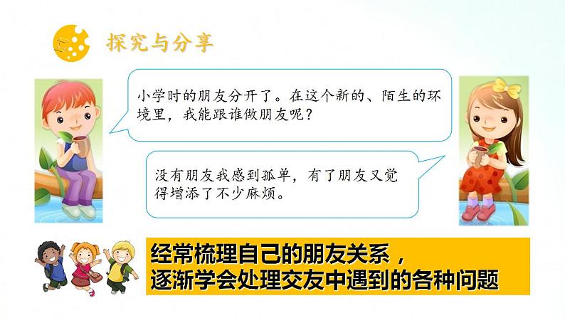 部编版七年级道德与法治上册 4.1和朋友在一起 课件+同步教案+视频素材08