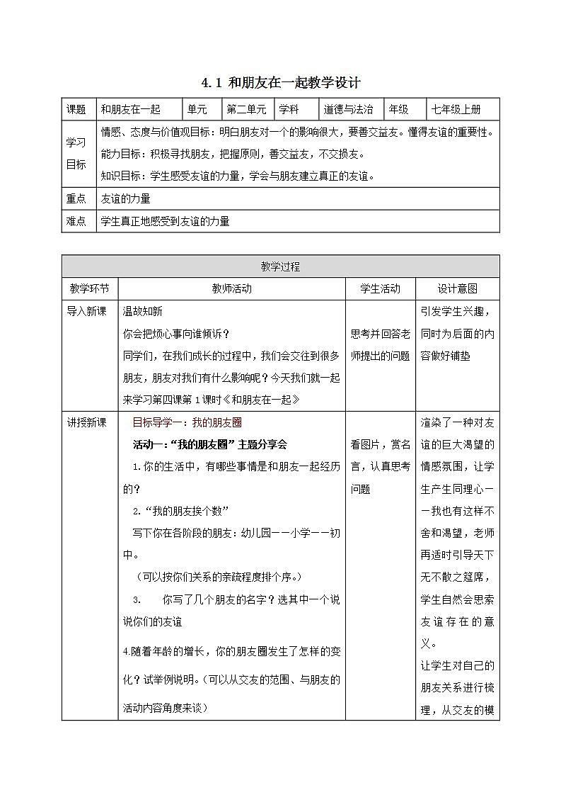 部编版七年级道德与法治上册 4.1和朋友在一起 教案第1页