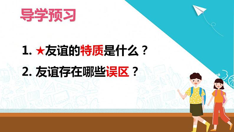部编版七年级道德与法治上册 4.2 深深浅浅话友谊 课件+同步教案+视频素材03