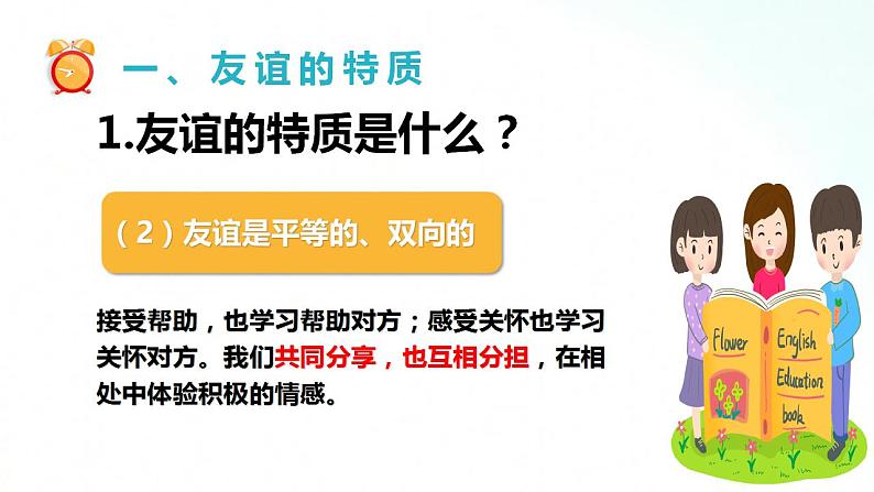 部编版七年级道德与法治上册 4.2 深深浅浅话友谊 课件+同步教案+视频素材08