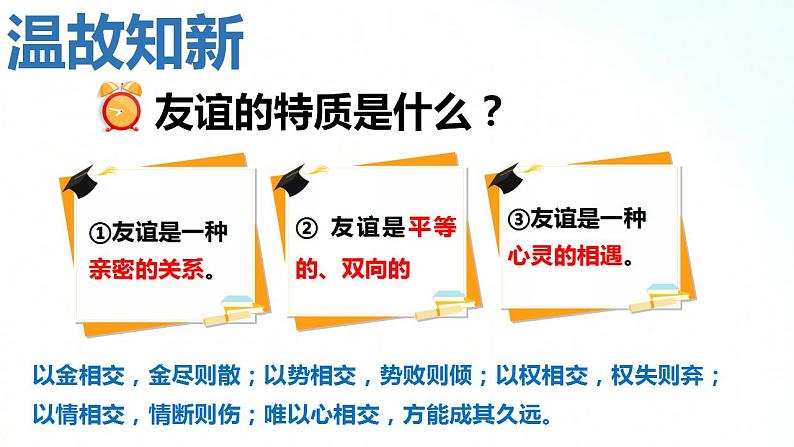 部编版七年级道德与法治上册 5.1让友谊之树常青 课件+同步教案+视频素材02