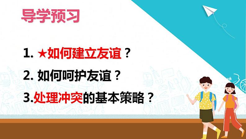 部编版七年级道德与法治上册 5.1让友谊之树常青 课件+同步教案+视频素材03