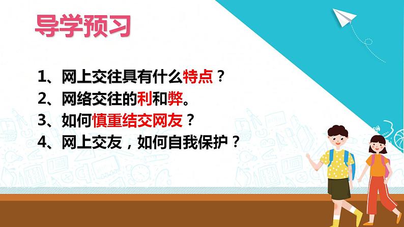 部编版七年级道德与法治上册 5.2网上交友新时空 课件+同步教案+视频素材04