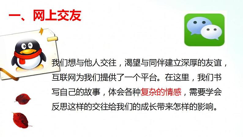 部编版七年级道德与法治上册 5.2网上交友新时空 课件+同步教案+视频素材08