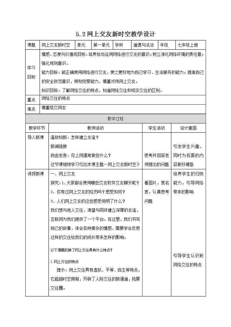 部编版七年级道德与法治上册 5.2网上交友新时空 课件+同步教案+视频素材01