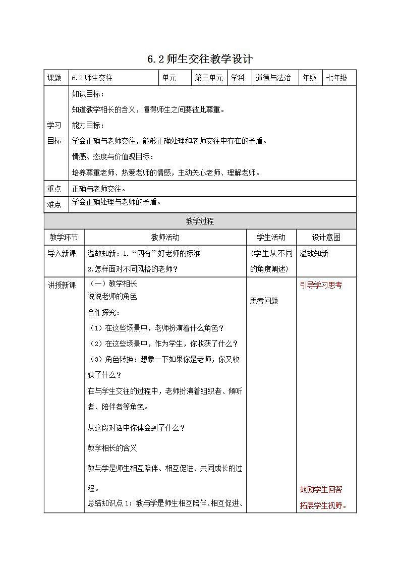 部编版七年级道德与法治上册 6.2师生交往 课件+同步教案+视频素材01