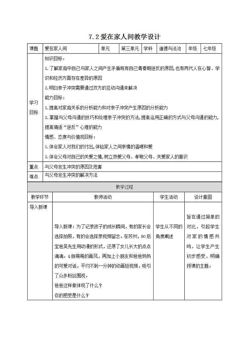 部编版七年级道德与法治上册 7.2爱在家人间 教案第1页