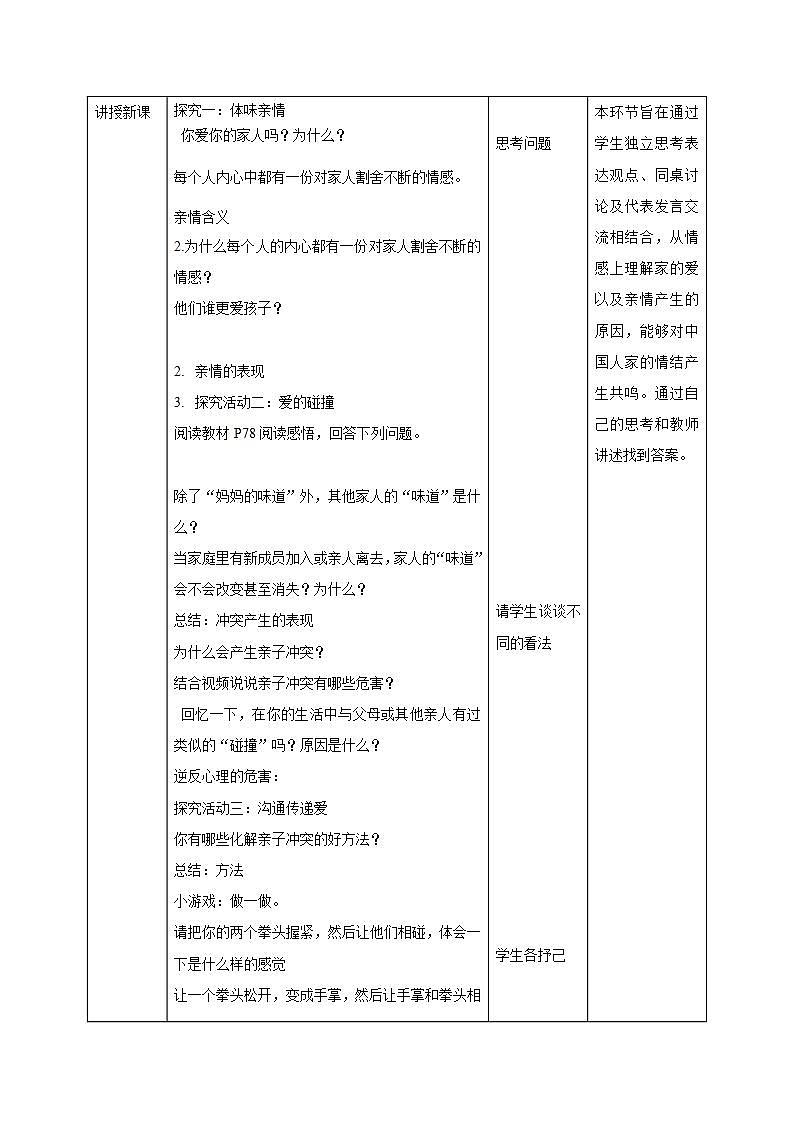 部编版七年级道德与法治上册 7.2爱在家人间 教案第2页