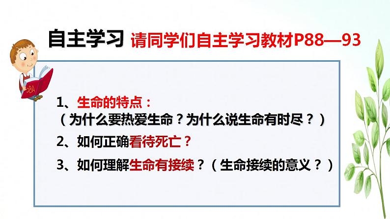 部编版七年级道德与法治上册 8.1生命可以永恒吗 课件+同步教案+视频素材03