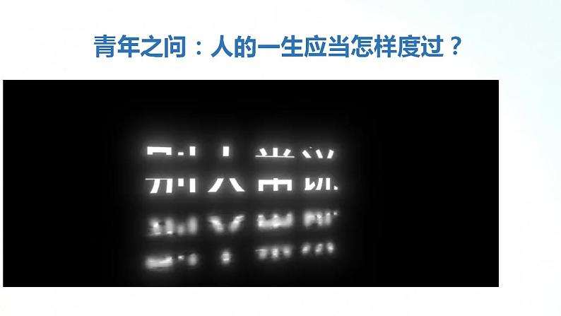 部编版七年级道德与法治上册 10.1感受生命的意义 课件第8页