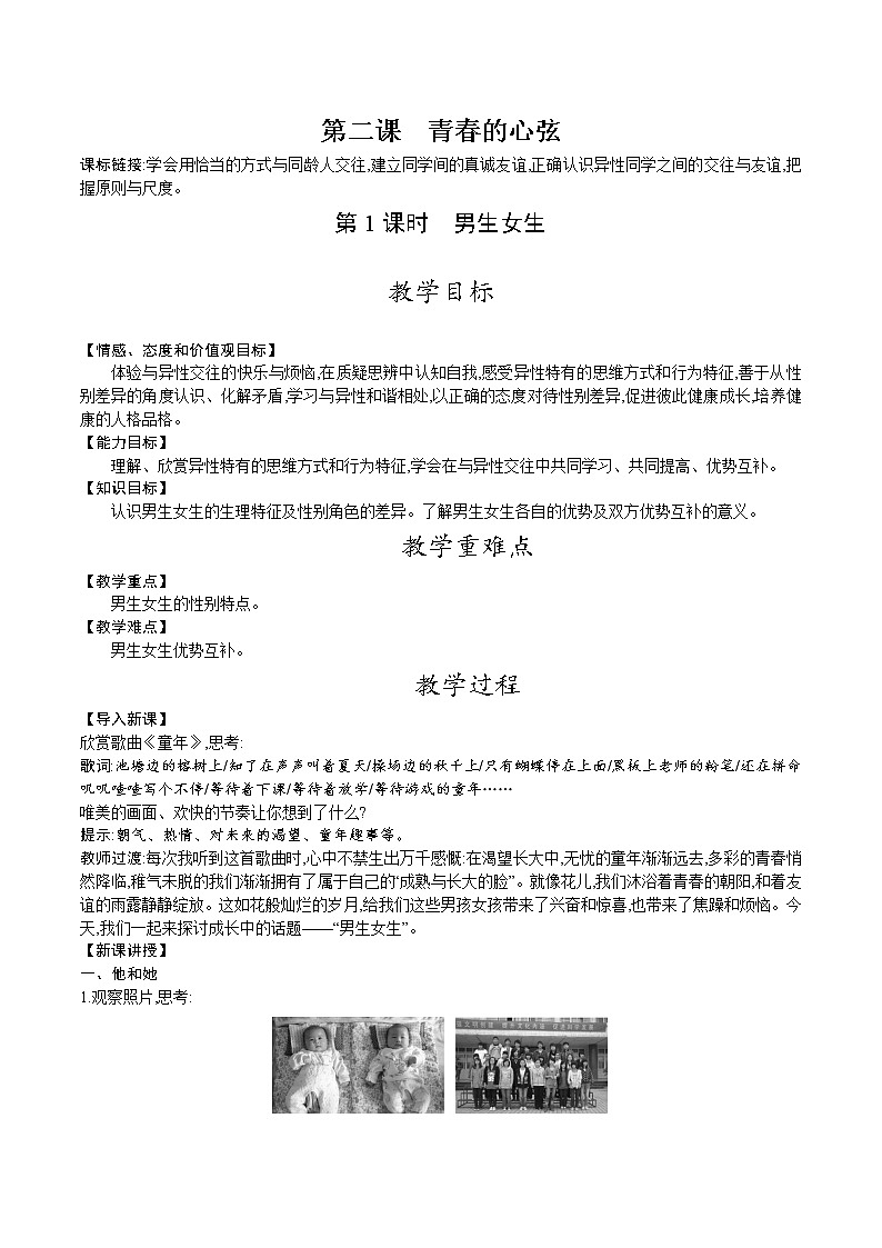 人教版七年级道德与法治下册教案 第一单元 第二课 第1课时 男生女生第1页