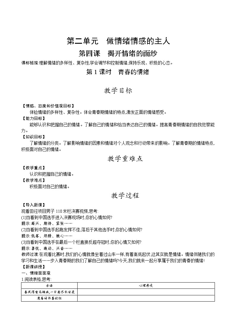 人教版七年级道德与法治下册教案 第二单元 第四课 第1课时 青春的情绪第1页