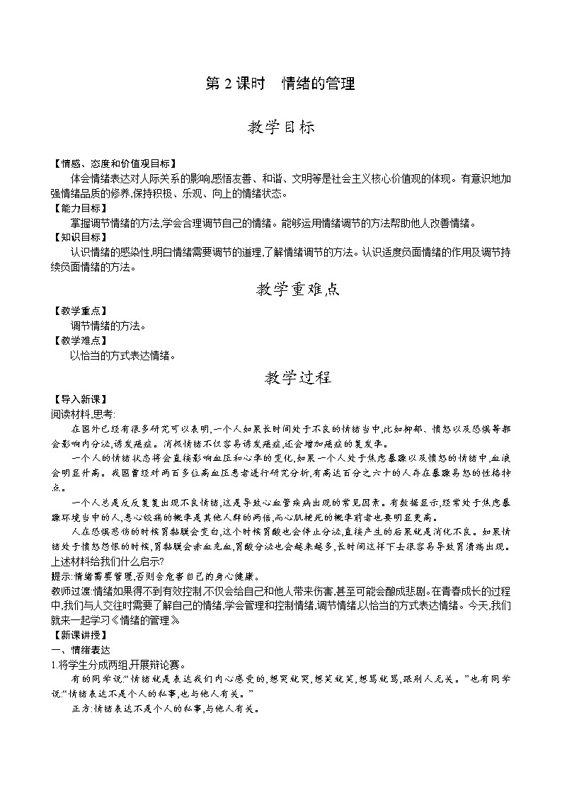 人教版七年级道德与法治下册教案 第二单元 第四课 第2课时 情绪的管理第1页