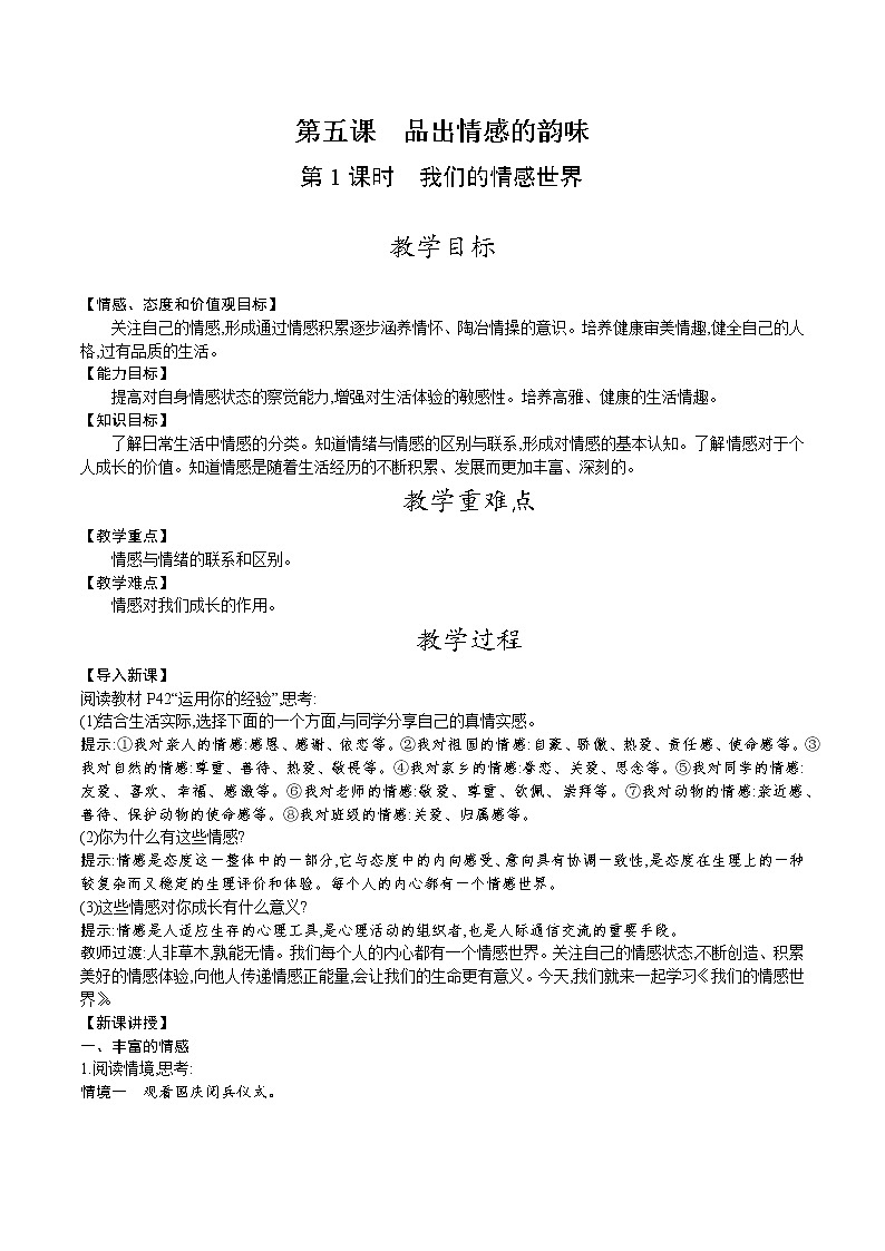 人教版七年级道德与法治下册教案 第二单元 第五课 第1课时 我们的情感世界第1页