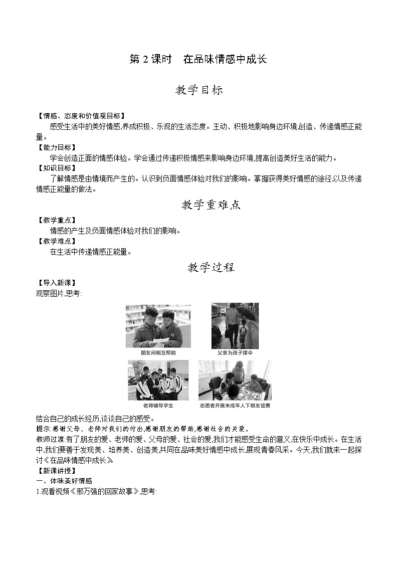人教版七年级道德与法治下册教案 第二单元 第五课 第2课时 在品味情感中成长第1页