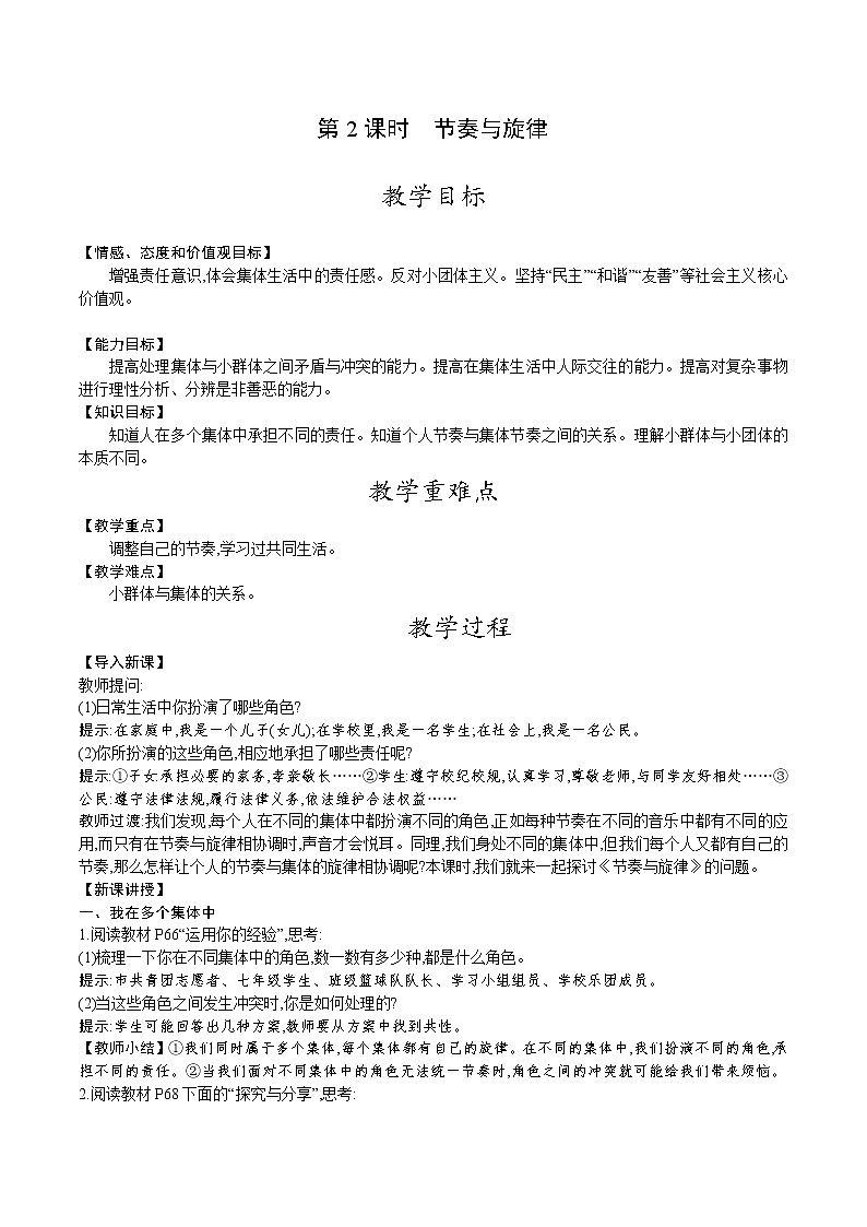 人教版七年级道德与法治下册教案 第三单元 第七课 第2课时 节奏与旋律01