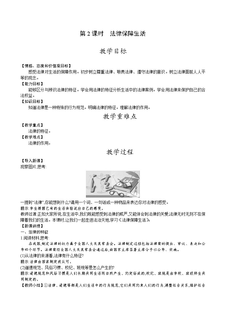 人教版七年级道德与法治下册教案 第四单元 第九课 第2课时 法律保障生活第1页