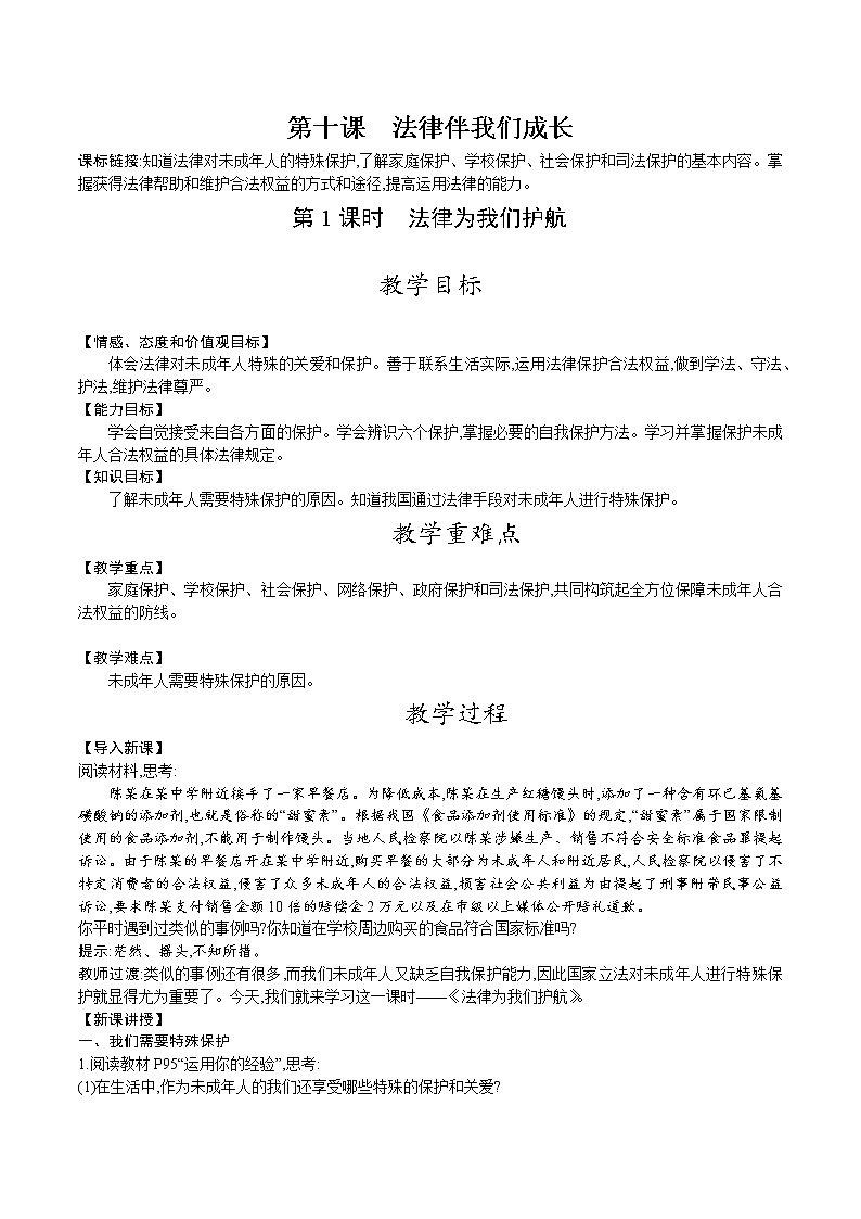 人教版七年级道德与法治下册教案 第四单元 第十课 第1课时 法律为我们护航01