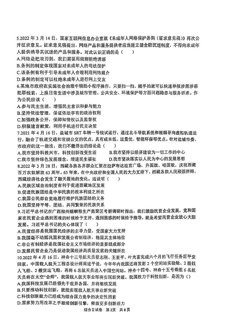 2022年江苏省盐城市亭湖、盐都、大丰区、阜宁中考二模道德与法治试卷（PDF版含答案）02