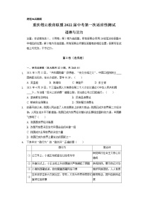 2022年重庆市缙云教育联盟中考第一次适应性测试道德与法治卷及答案（文字版）