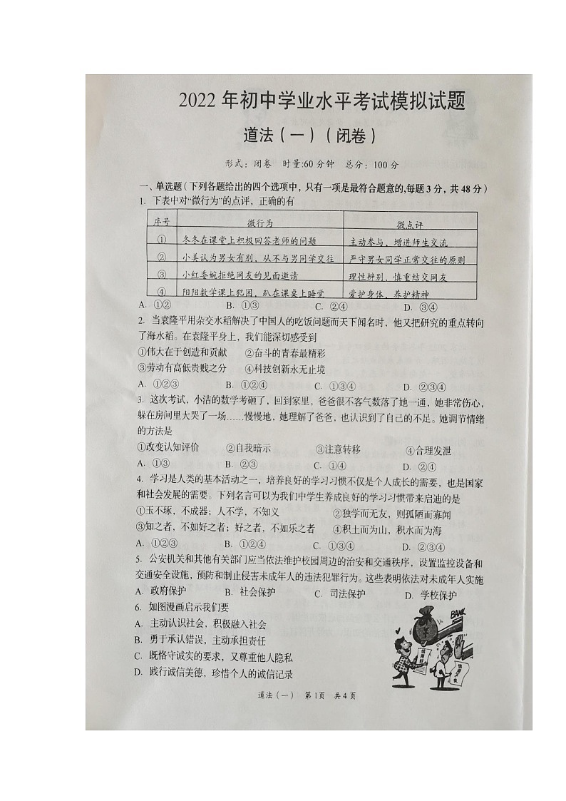 2022年湖南省岳阳市岳阳县初中学业水平考试模拟一道德与法治卷及答案（图片版）第1页