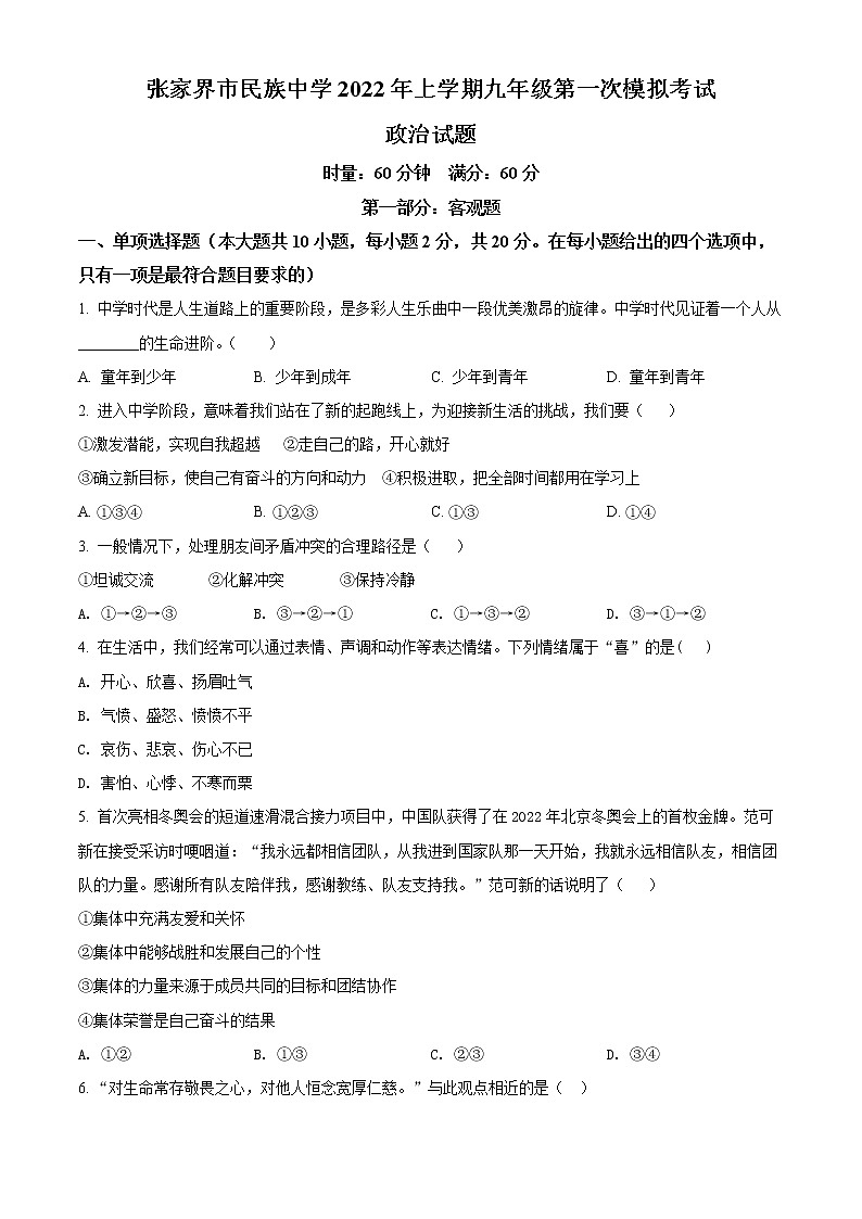 2022年湖南省张家界市民族中学中考一模道德与法治卷及答案（文字版）01