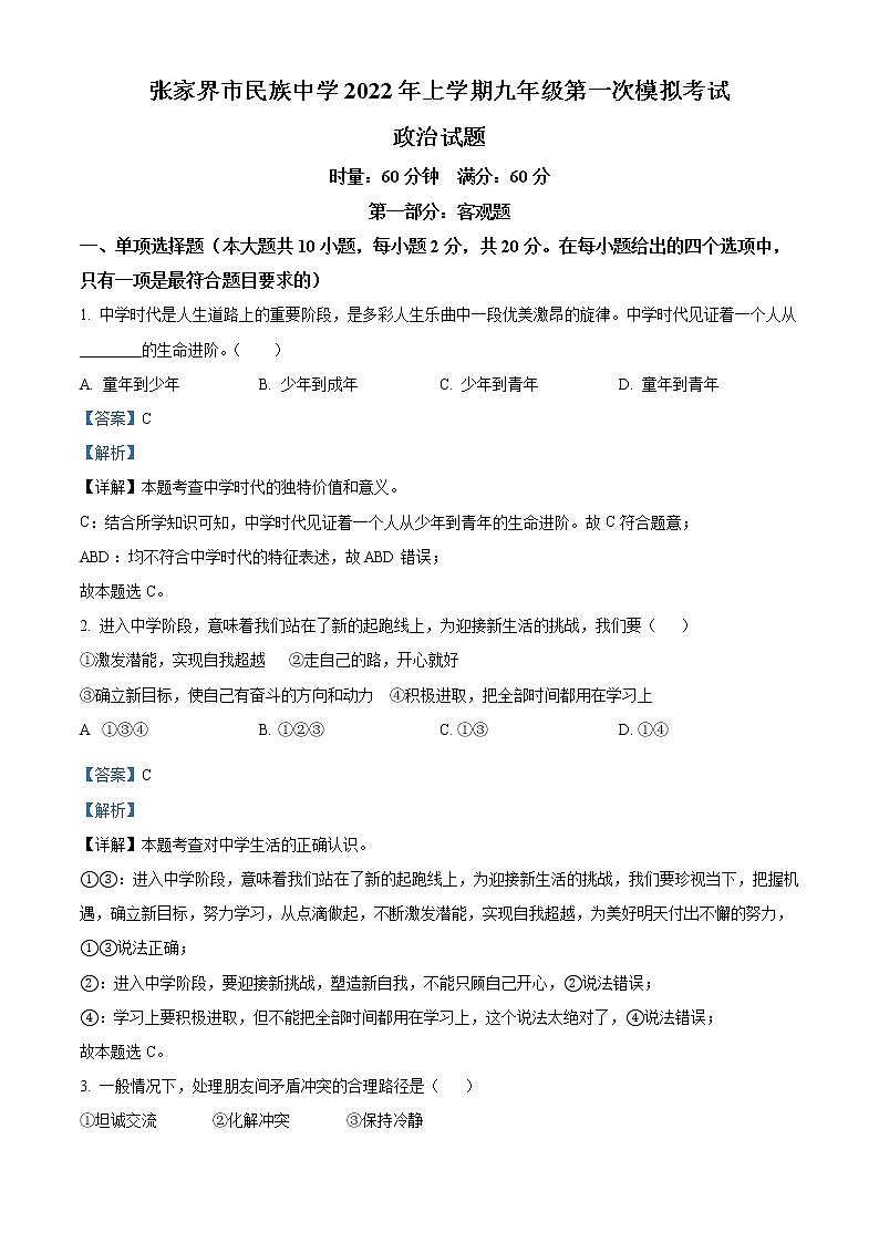 2022年湖南省张家界市民族中学中考一模道德与法治卷及答案（文字版）01