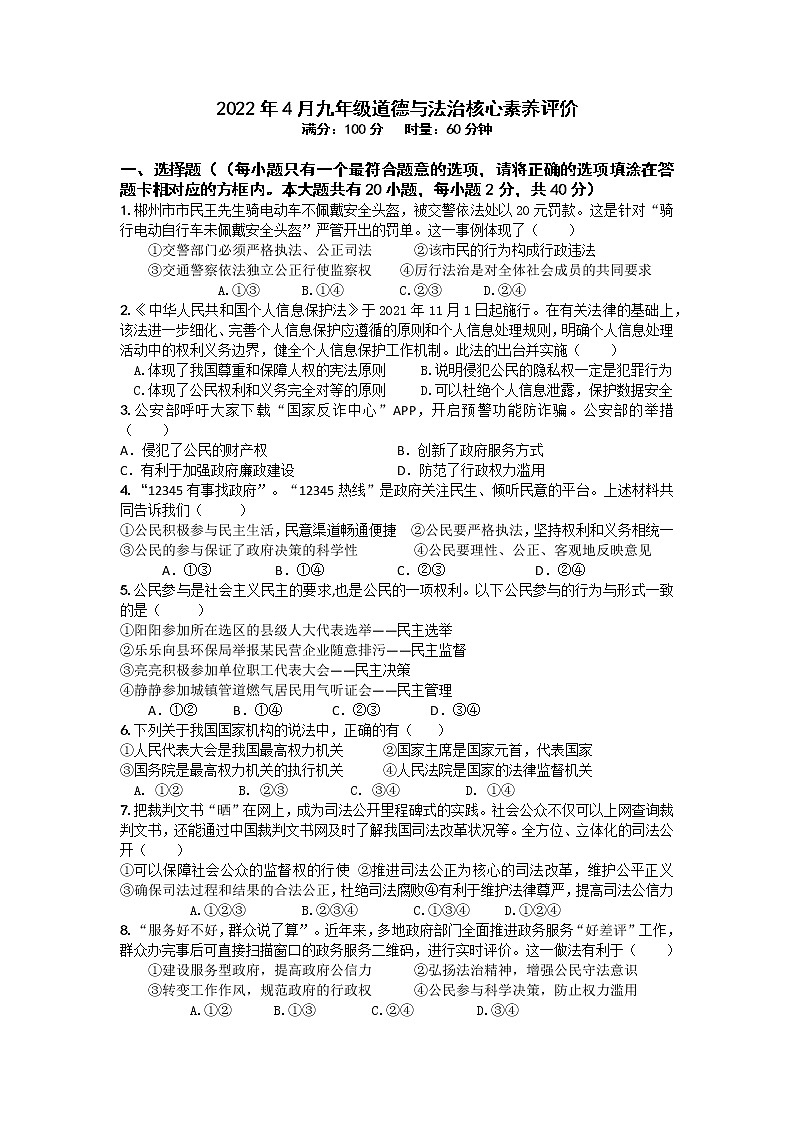 2022年湖南省郴州市九年级下学期核心素养评价月考道德与法治卷及答案（文字版）01