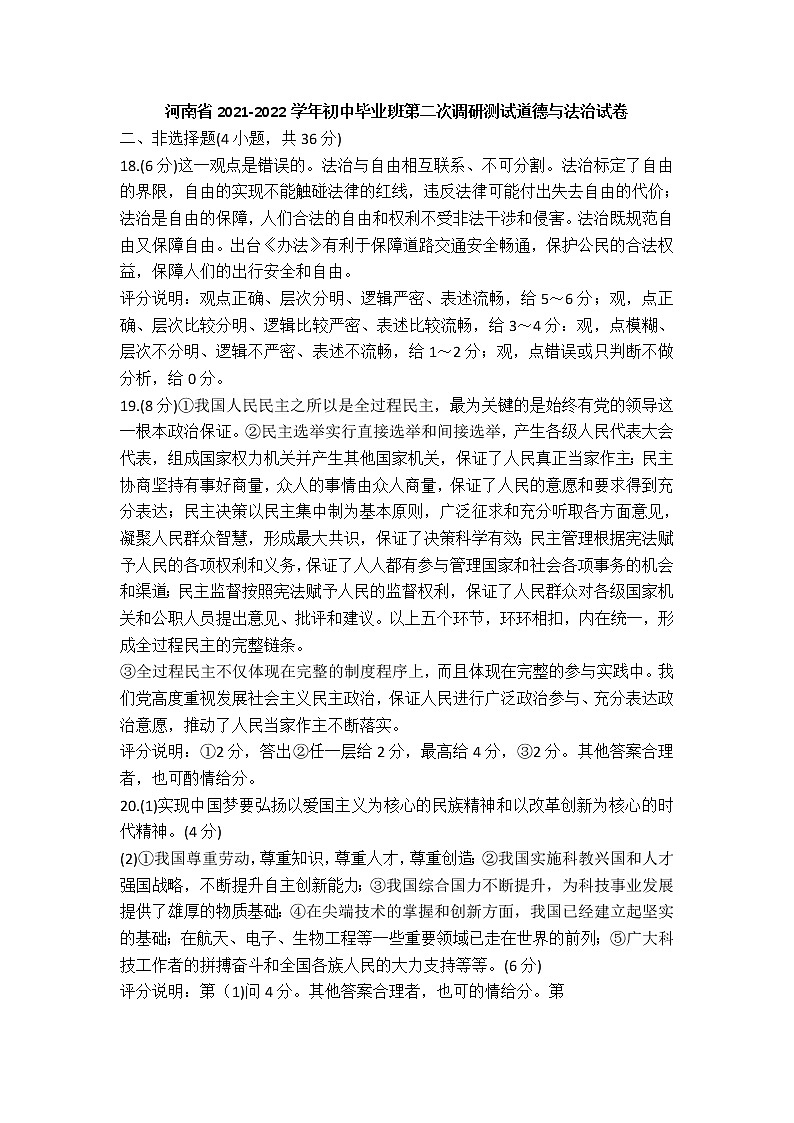 河南省2021-2022学年初中毕业班第二次调研测试道德与法治答案第1页
